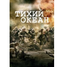 Тихий океан   (2010)