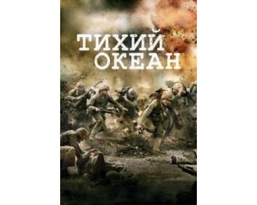 Тихий океан    