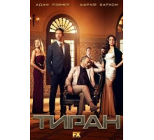 Тиран    (2014)