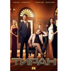 Тиран    (2014)