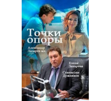 Точки опоры   (2015)