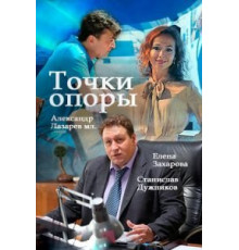 Точки опоры   (2015)