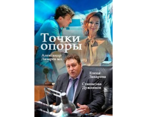 Точки опоры    