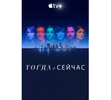 Тогда и сейчас   (2022)