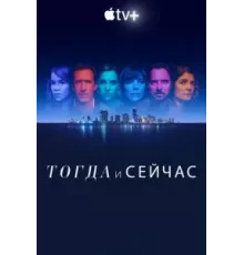 Тогда и сейчас   (2022)