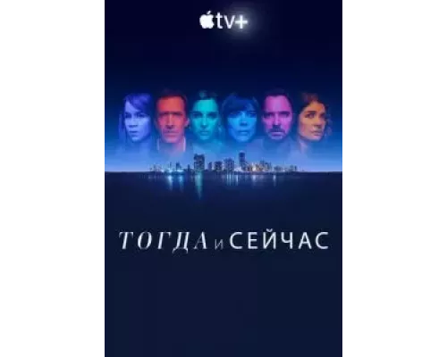 Тогда и сейчас Тогда и сейчас