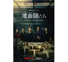 Токийские мошенники   (2024)