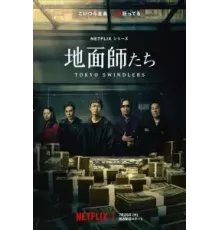 Токийские мошенники   (2024)