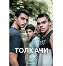 Толкачи  (2021)