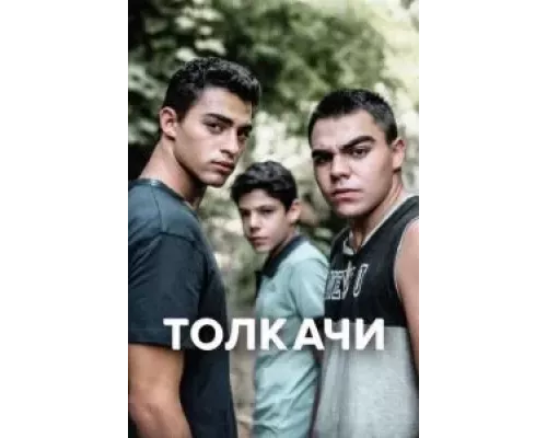 Толкачи Толкачи