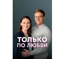 Только по любви   (2022)