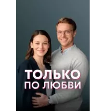 Только по любви   (2022)