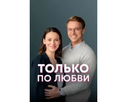 Только по любви Только по любви