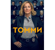 Томми   (2020)