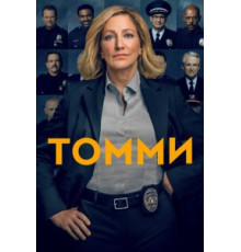 Томми   (2020)