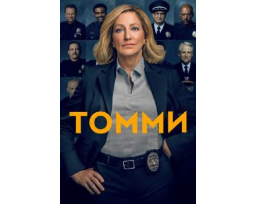 Томми    