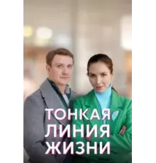 Тонкая линия жизни   (2022)