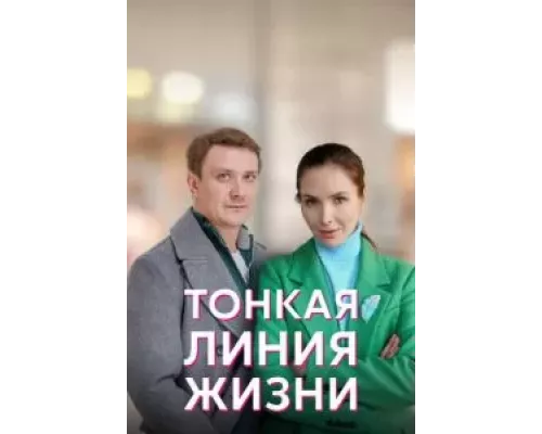 Тонкая линия жизни Тонкая линия жизни
