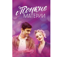 Тонкие материи   (2019)