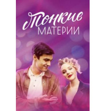Тонкие материи   (2019)