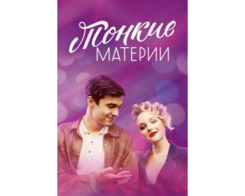 Тонкие материи    
