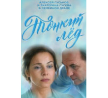 Тонкий лёд   (2015)