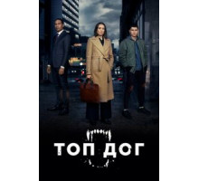 Топ дог    (2020)