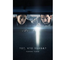 Тот, кто убивает – Узник тьмы    (2019)