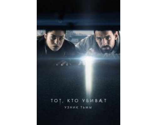 Тот, кто убивает – Узник тьмы Тот, кто убивает – Узник тьмы