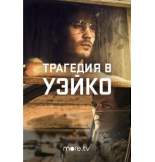 Трагедия в Уэйко   (2018)