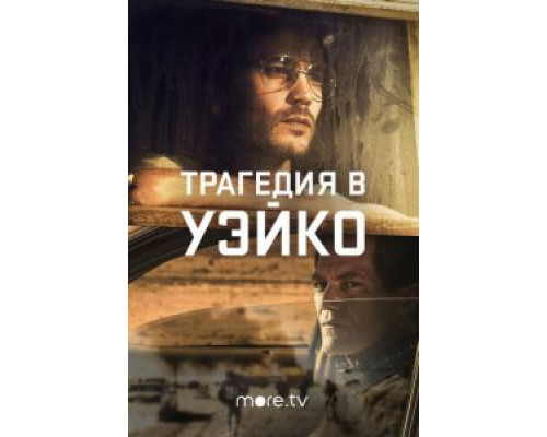 Трагедия в Уэйко Трагедия в Уэйко