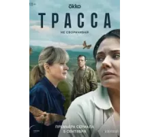 Трасса   (2024)