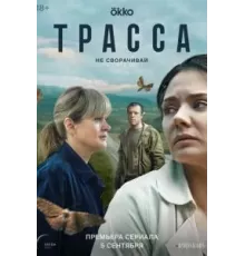 Трасса   (2024)