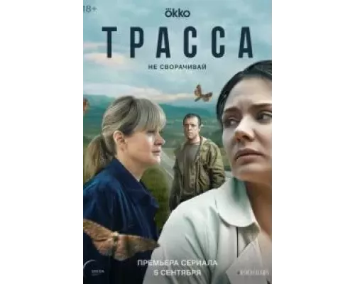 Трасса    