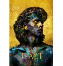 Траст   (2018)