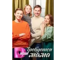 Требуется мама  (2023)