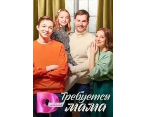Требуется мама Требуется мама