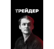 Трейдер   (2022)