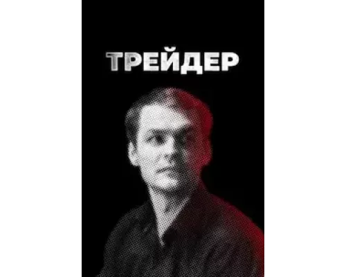 Трейдер Трейдер