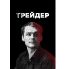 Трейдер  (2022)