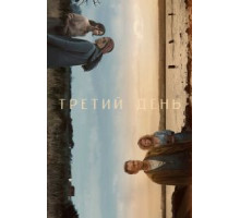 Третий день  (2020)