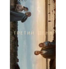 Третий день  (2020)