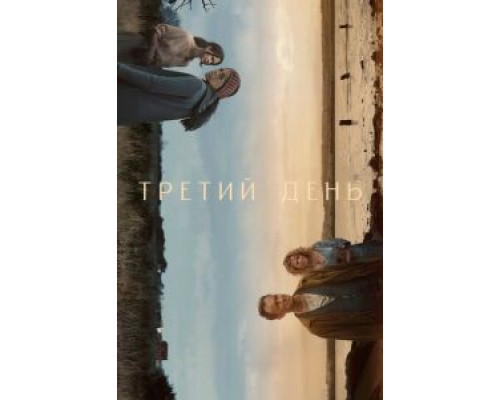 Третий день Третий день