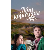 Три королевы   (2016)