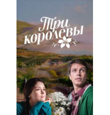 Три королевы   (2016)
