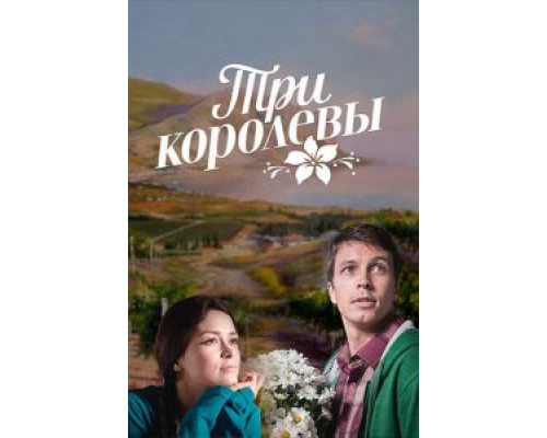 Три королевы Три королевы