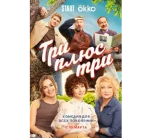 Три плюс три   (2025)