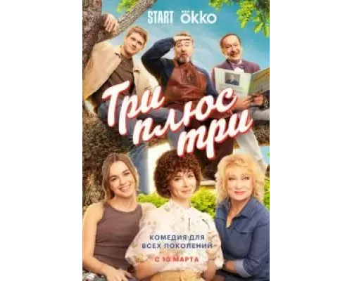 Три плюс три Три плюс три