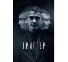 Триггер    (2018)