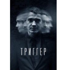 Триггер    (2018)